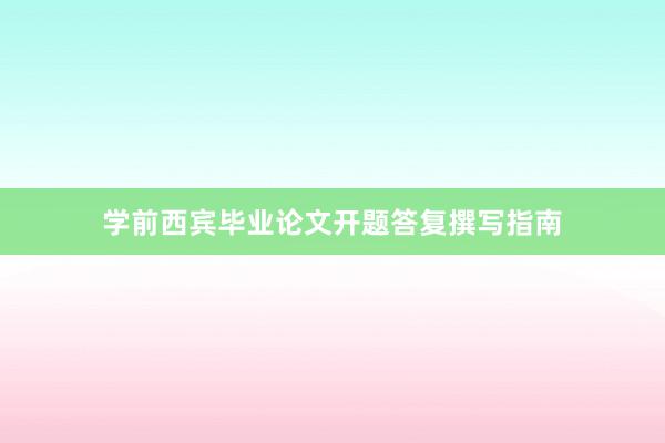 学前西宾毕业论文开题答复撰写指南