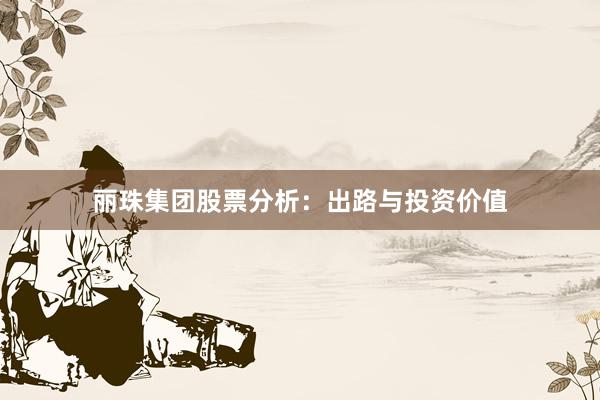 丽珠集团股票分析:出路与投资价值