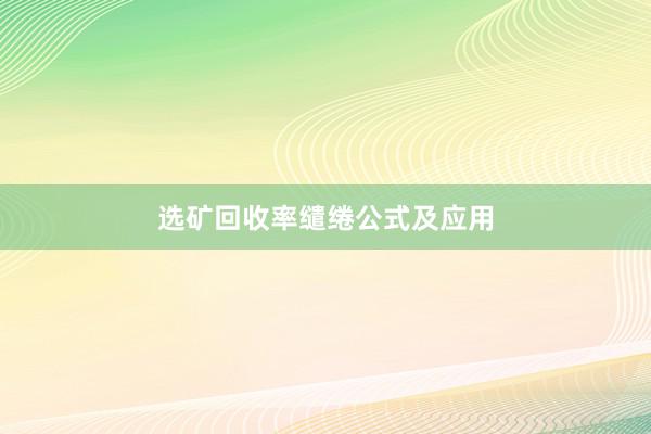选矿回收率缱绻公式及应用