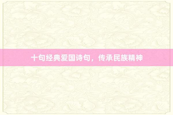 十句经典爱国诗句，传承民族精神