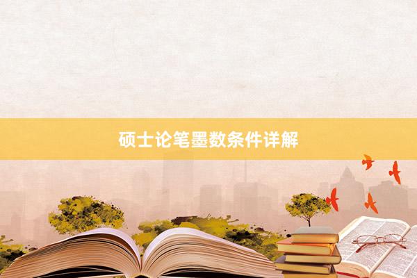硕士论笔墨数条件详解