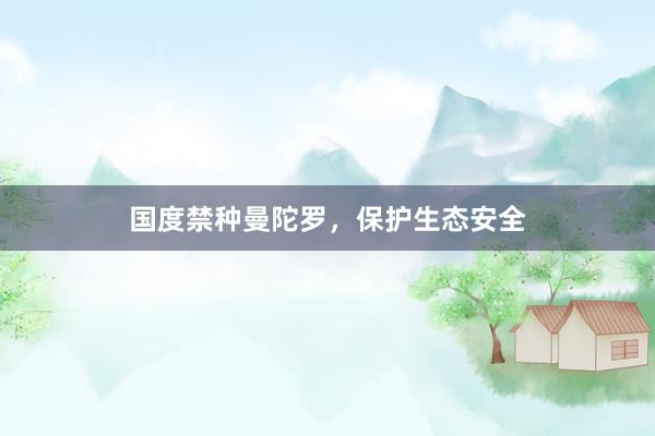 国度禁种曼陀罗,保护生态安全