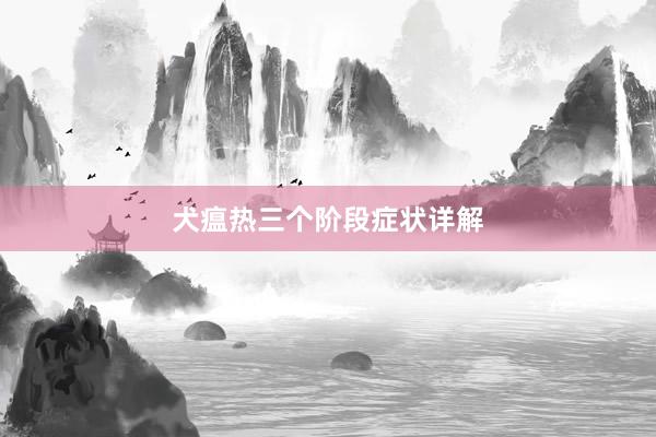 犬瘟热三个阶段症状详解