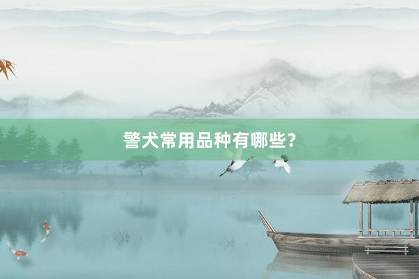 警犬常用品种有哪些？